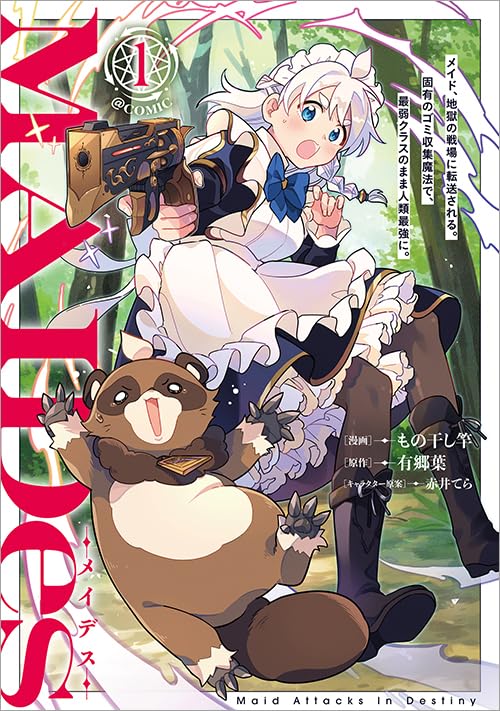 コミック・アニメ MAYS MAIDesーメイデスーメイド、地獄の戦場に転送される。固有のゴミ