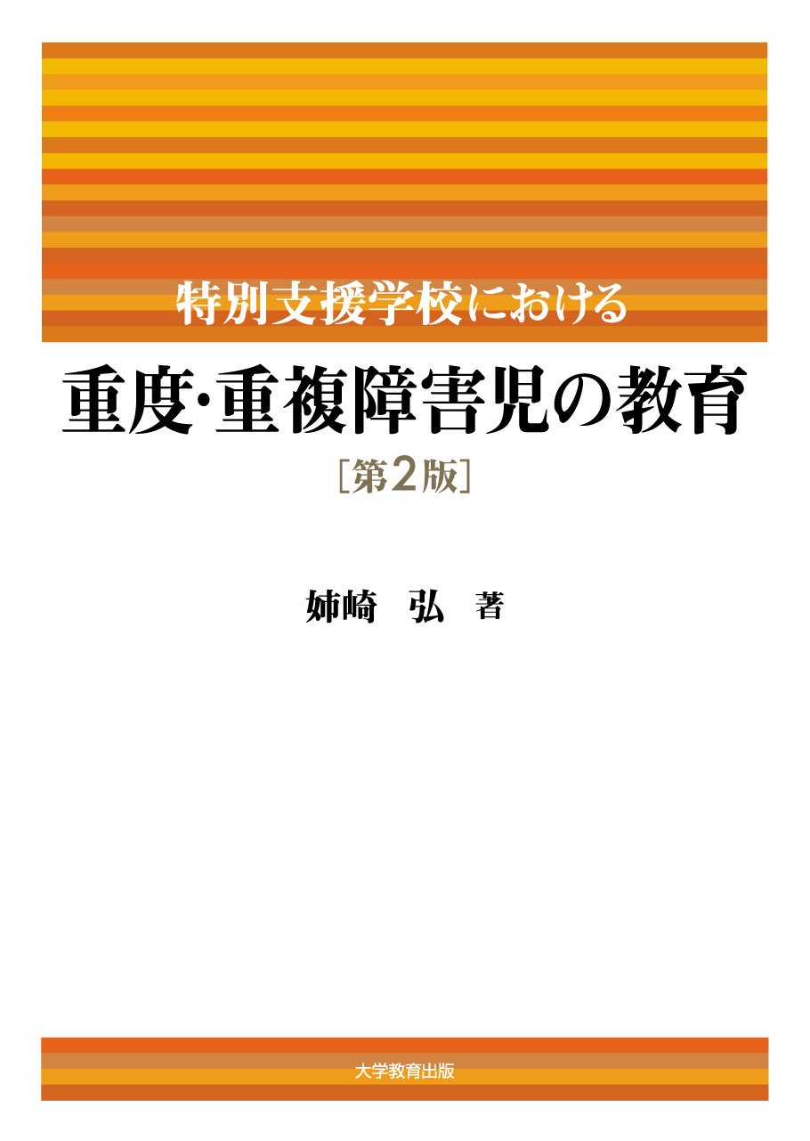 Amazon.co.jp: 特別支援学校における 重度・重複障害児の教育 第2版