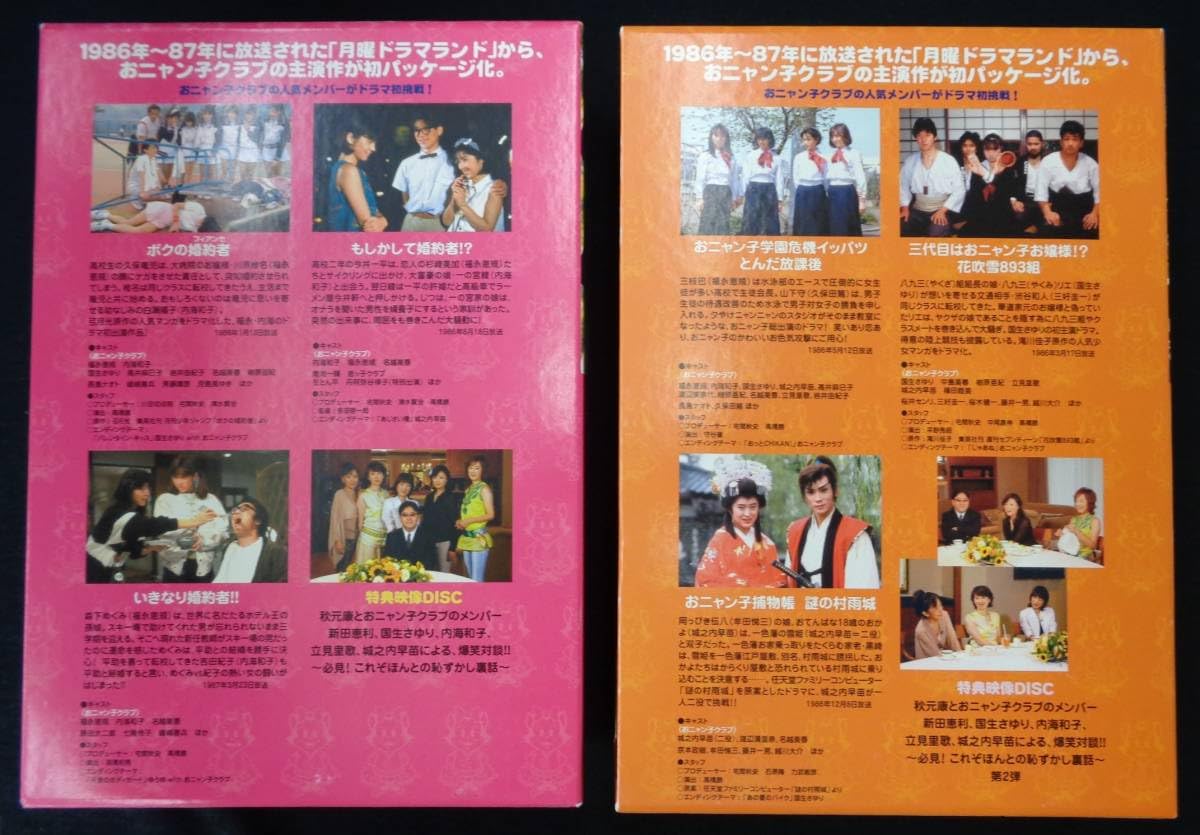 Amazon.co.jp: おニャン子クラブin月曜ドラマランド DVD BOX [1][2] 2 