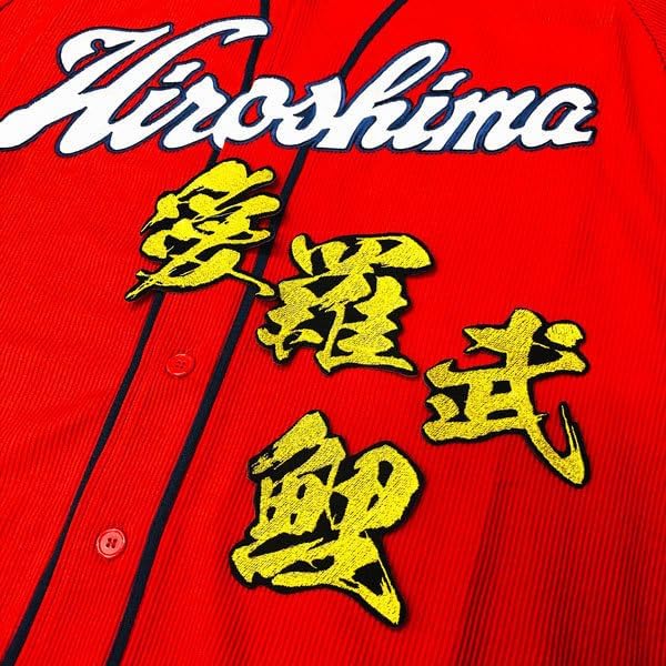 広島 カープ 愛羅武鯉 毛筆 応援 刺繍 ワッペン