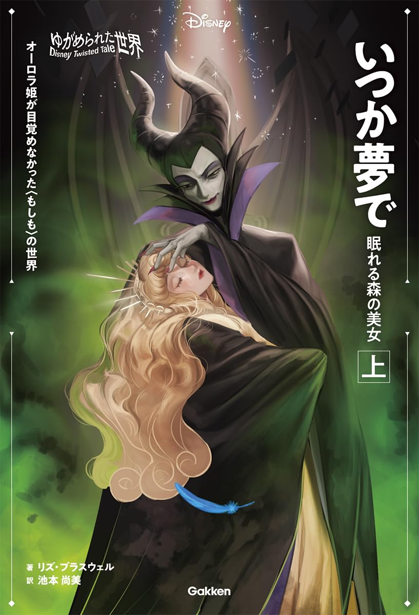 Amazon.co.jp: ゆがめられた世界 いつか夢で 眠れる森の美女 上