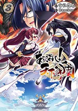 Amazon.co.jp: あっぱれ!天下御免 (3) (電撃コミックス) : 宮社惣恭 Amazon.co.jp: あっぱれ!天下御免 (3) (電撃コミックス) : 宮社惣恭