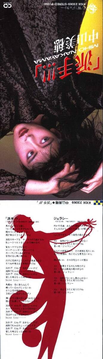MIHO NAKAYAMA中山美穂8cm cd派手‼︎ Ｃ／Ｗジェラシー新品未開封 MIHO NAKAYAMA中山美穂8cm cd派手‼︎‼︎ ジェラシー新品未開封