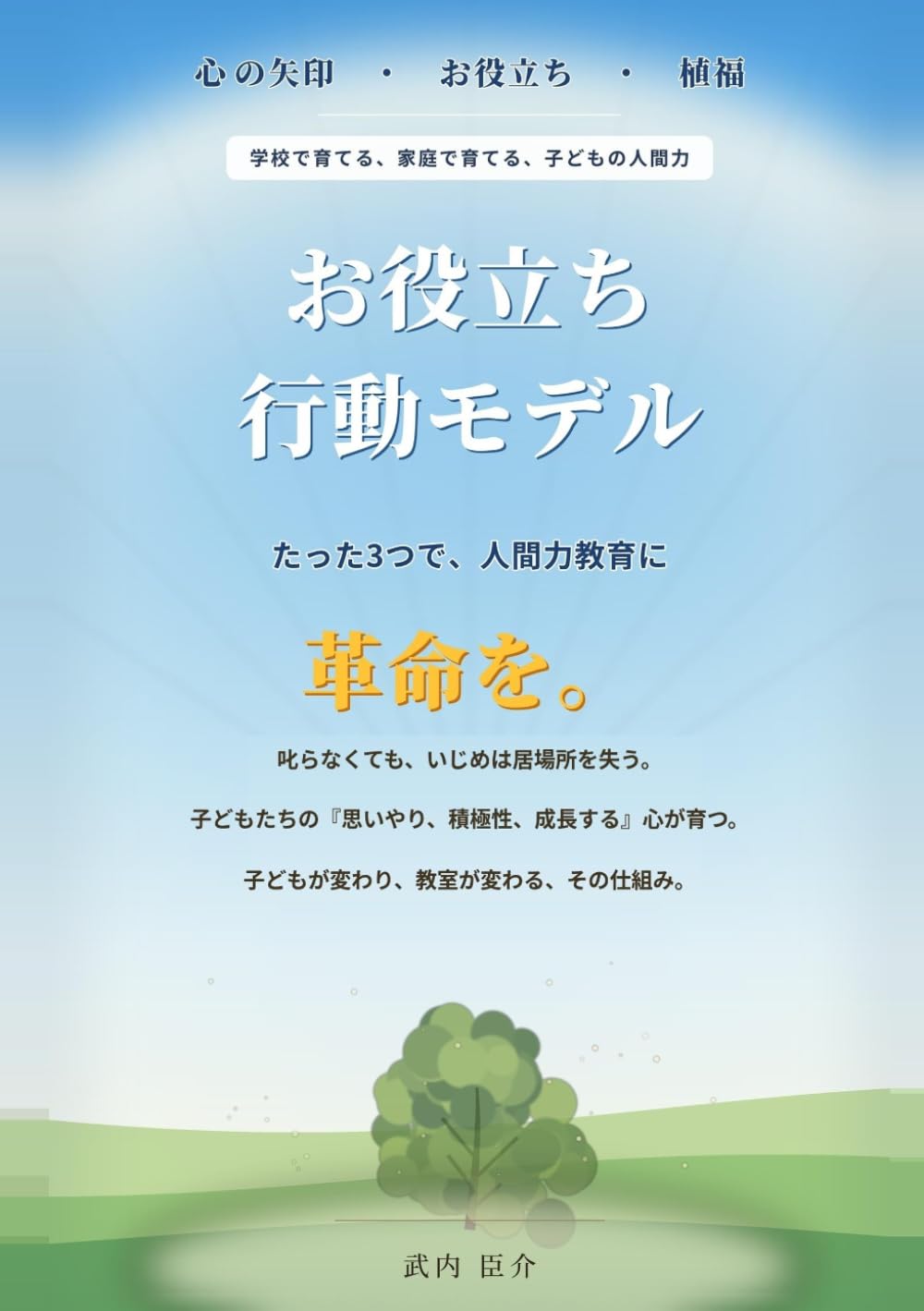 お役立ち行動モデル: たった３つで、人間力教育に革命を。