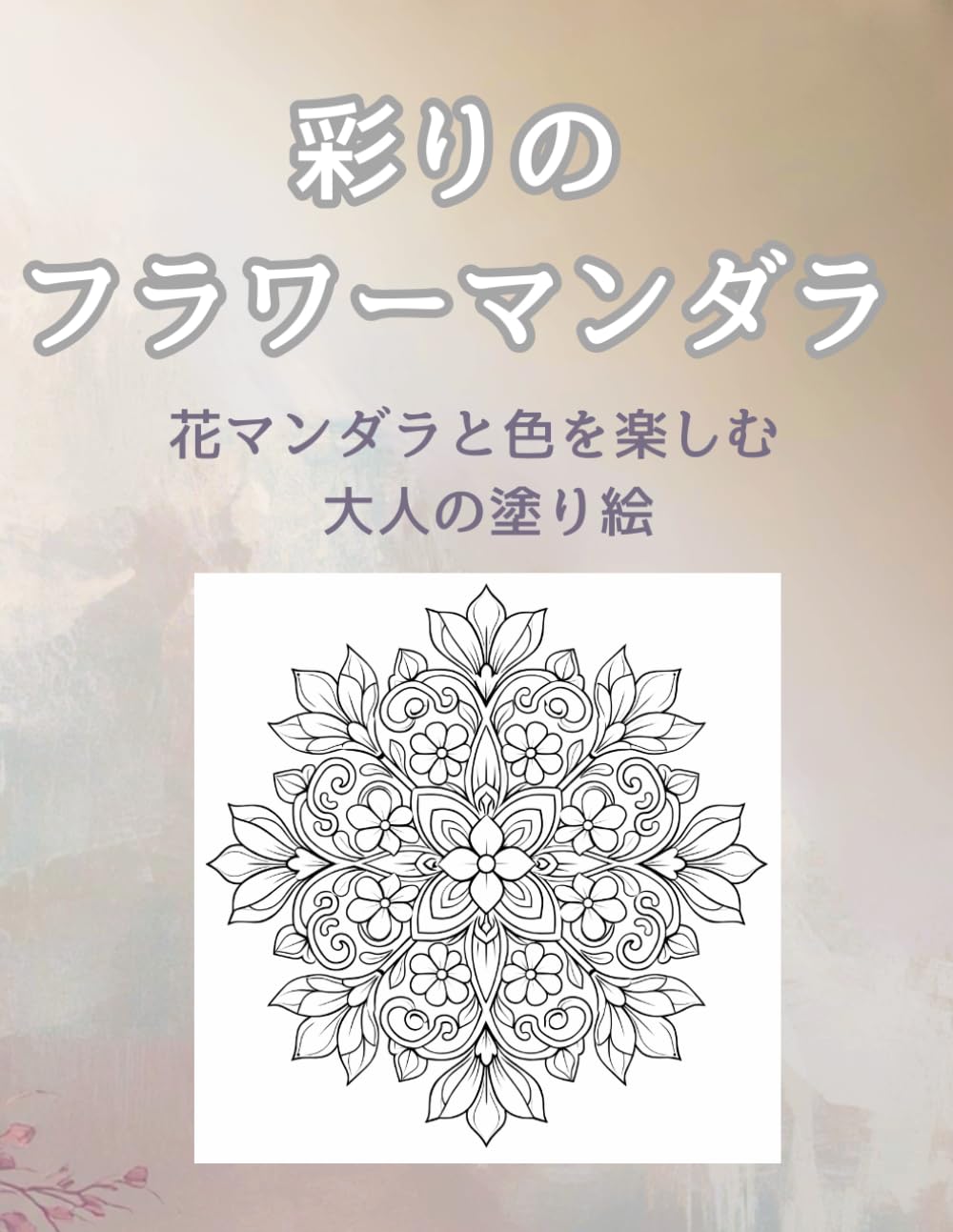 彩りのフラワーマンダラ: 花マンダラと色を楽しむ 大人の塗り絵