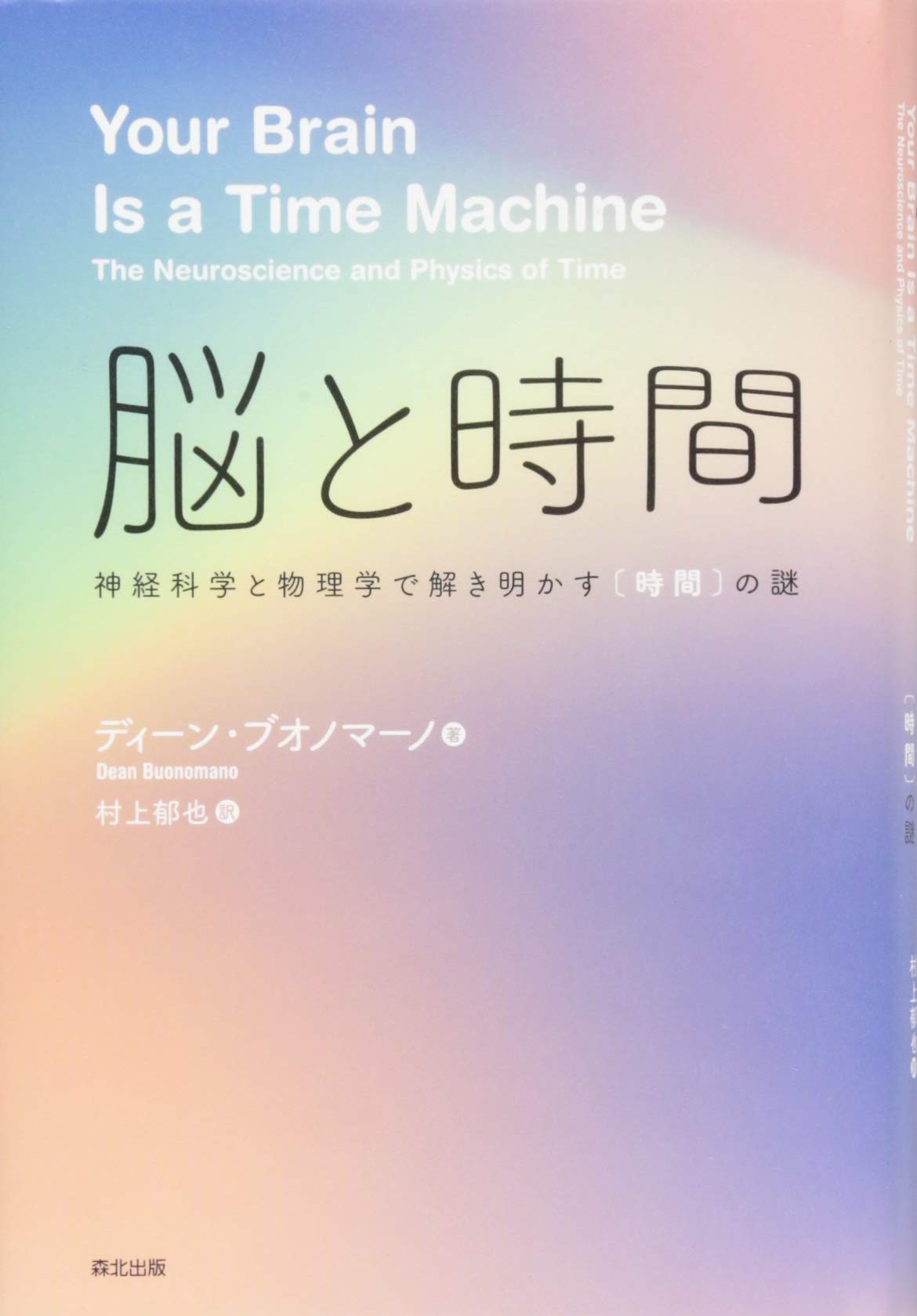 時間のしくみを科学する 時間のしくみを科学する | ギヨーム・デュプラ, オリヴィエ