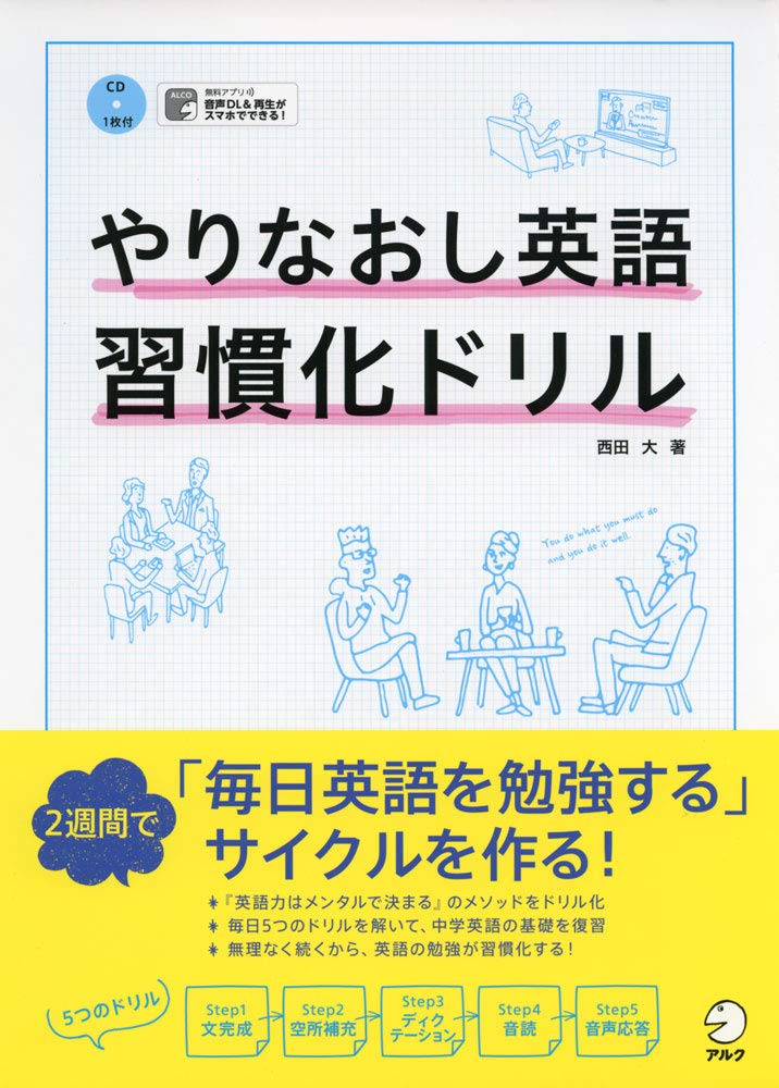 やりなおし英語習慣化ドリル 西田 大 本 通販 Amazon