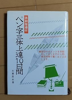 J*︎様 正しい書き方 三体ペン習字上達法　初版 J*︎様 正しい書き方 三体ペン習字上達法 初版 - メルカリ
