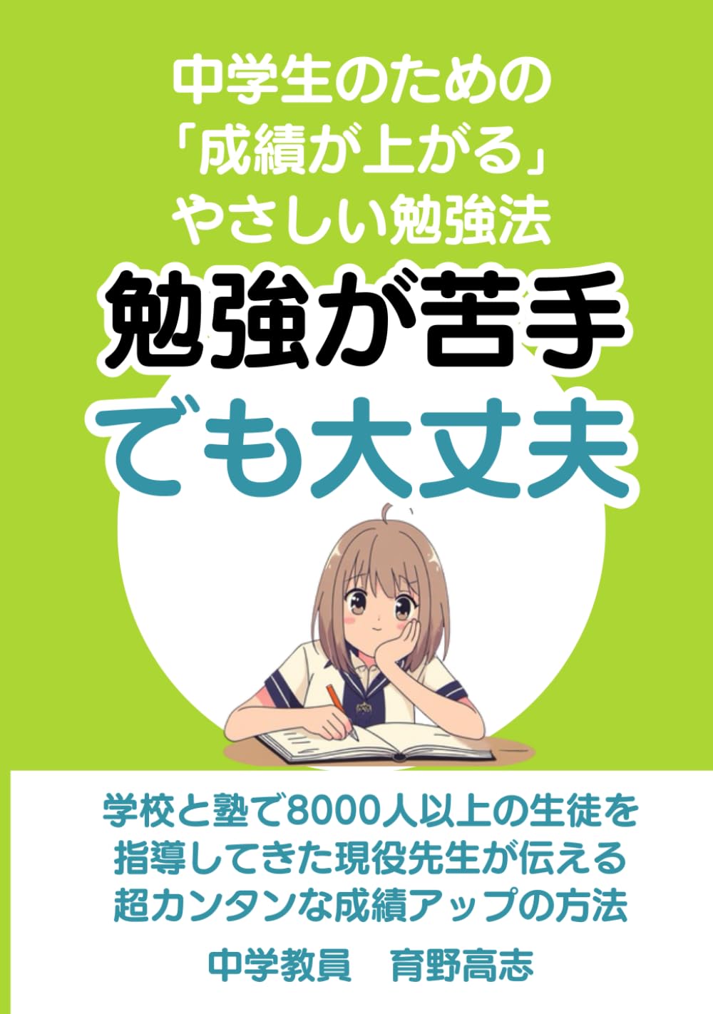 勉強が苦手でも大丈夫: 中学生のための「成績が上がる」やさしい勉強法