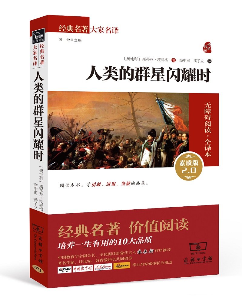 人类的群星闪耀时 （全译本精装插图本）