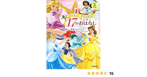 ディズニープリンセス きらめく17のおはなし 運命をきりひらいた7人のプリンセス 5 Minute Stories ディズニープリンセスらぶ きゅーと編集部 本 通販 Amazon ディズニープリンセス きらめく17のおはなし 運命をきりひらいた7人のプリンセス 5 Minute Stories ディズニープリンセスらぶ きゅーと編集部 本 通販 Amazon