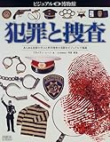 犯罪と捜査 あらゆる犯罪の手口と科学捜査の実際をビジュアルで披露 (ビジュアル博物館 74)