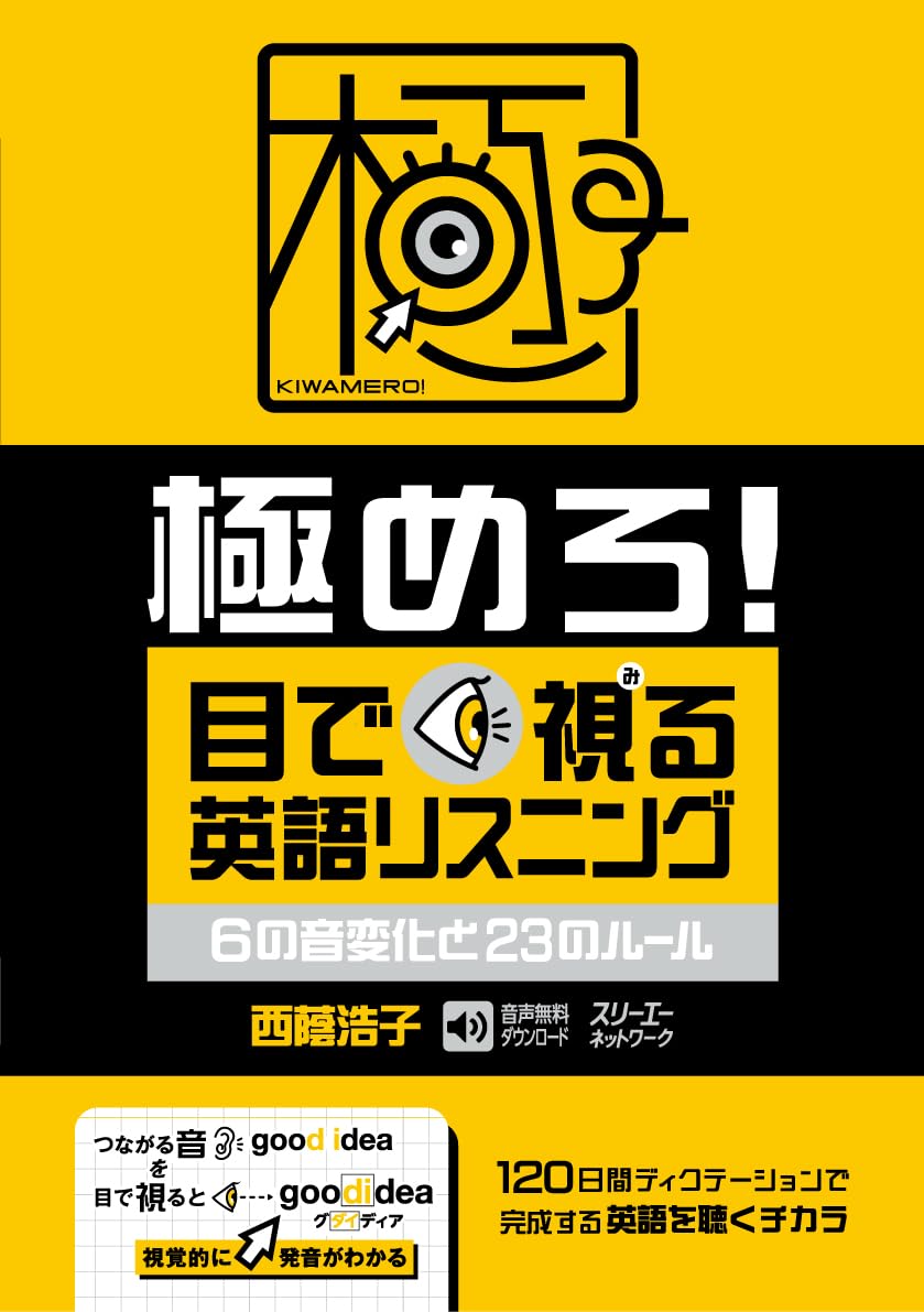 極めろ! 目で視る英語リスニング 6の音変化と23のルール | 西蔭浩子