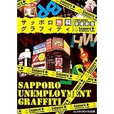 サッポロ無職グラフィティ (メディアワークス文庫)