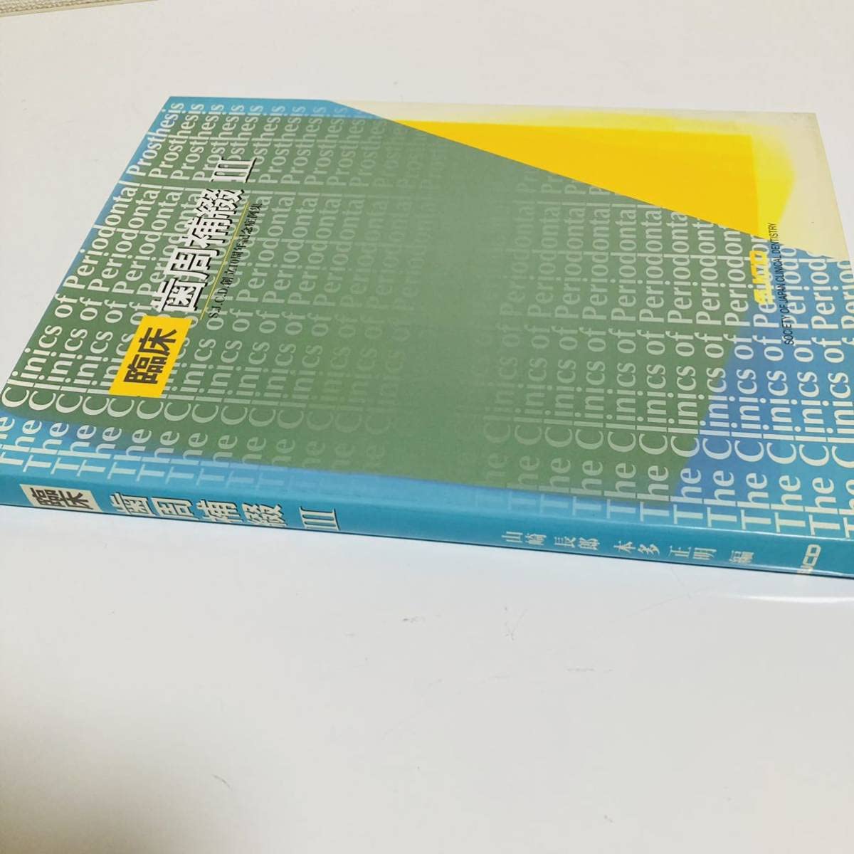 Amazon.co.jp: 希少臨床 歯周補綴Ⅲ S.J.C.D.創立10周年記念症例集