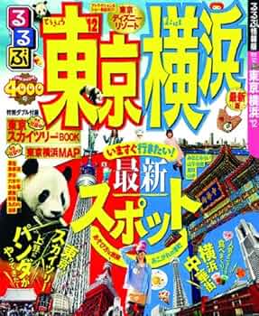 るるぶ東京 舞浜 お台場 (国内シリーズ) Amazon.co.jp: るるぶ東京'16 (国内シリーズ) : 本