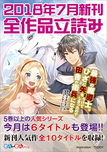 『GA文庫&GAノベル2018年7月の新刊 全作品立読み』
