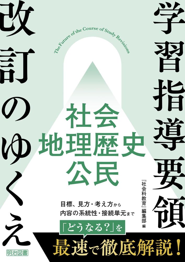 社会科教育』PLUS 学習指導要領改訂のゆくえ 社会・地理歴史・公民