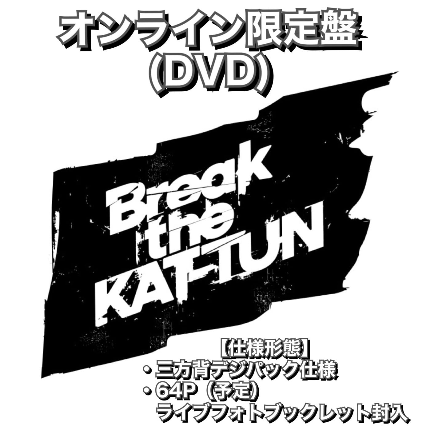 Amazon.co.jp: 【オンライン限定盤】(DVD盤)『 Break the KAT-TUN