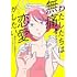瀧波ユカリ「わたしたちは無痛恋愛がしたい ～鍵垢女子と星屑男子とフェミおじさん～（1）」