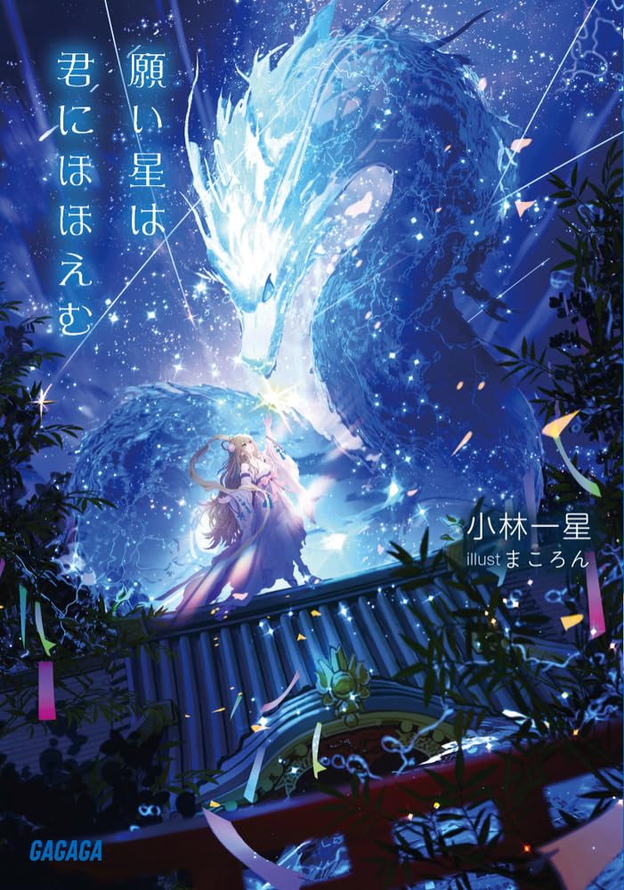 Amazon.co.jp: 願い星は君にほほえむ (ガガガ文庫 ガこ 4-4) : 小林 一