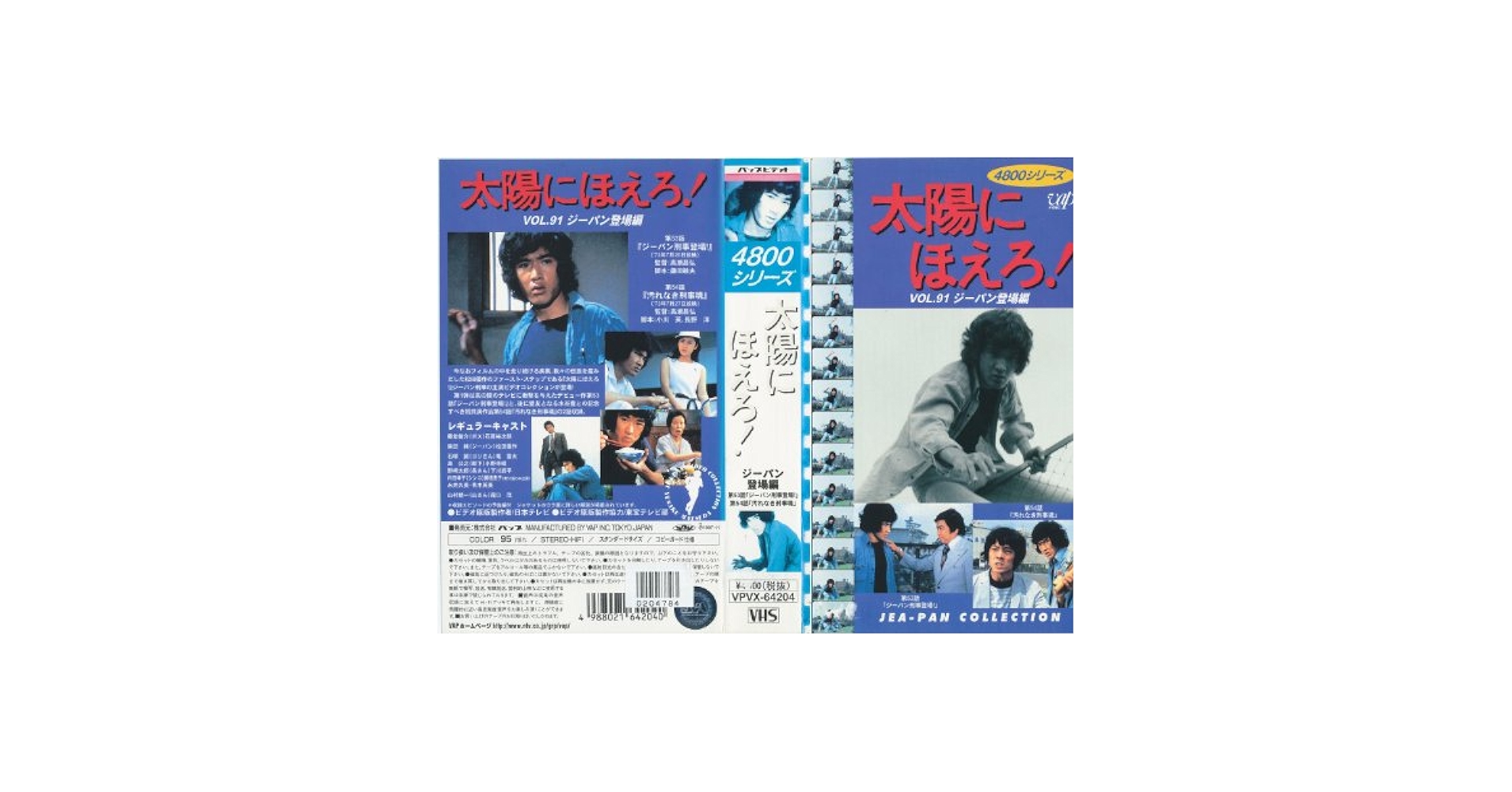 Amazon.co.jp: 太陽にほえろ!4800シリーズ VOL.91「ジーパン登場