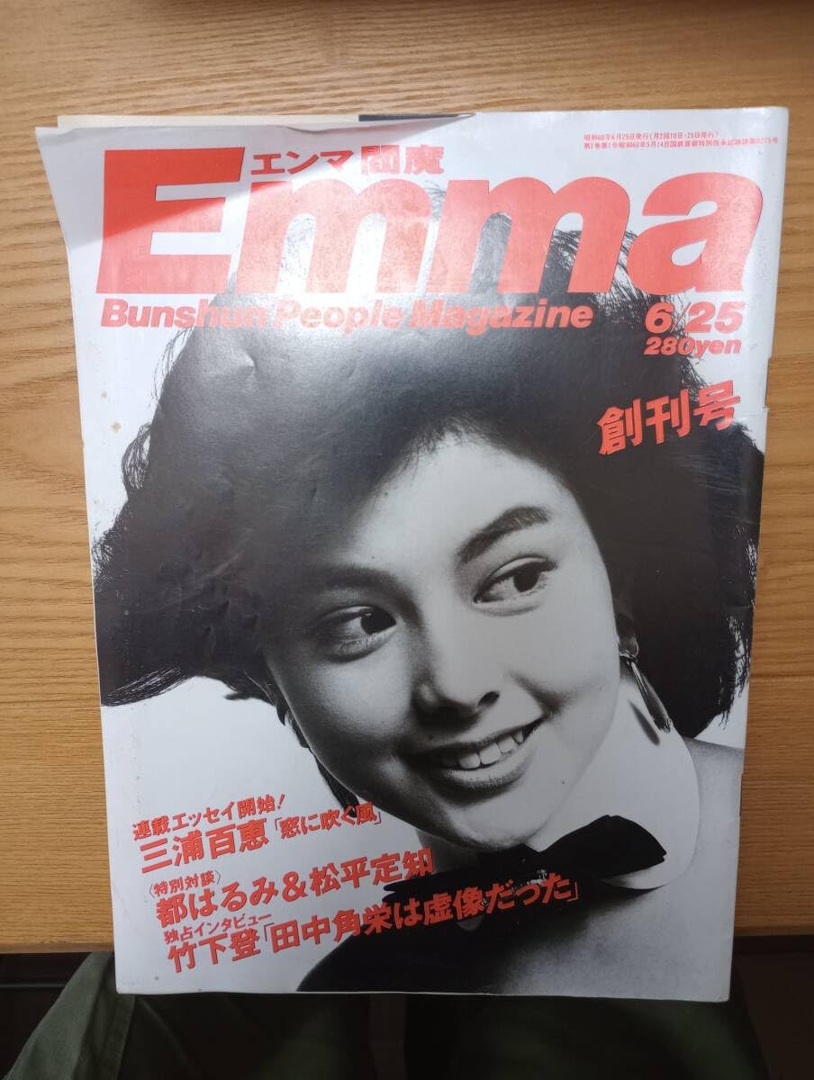 EMMA　エンマ　創刊号と最終号 Yahoo!オークション - 写真週刊誌 エンマ 創刊号 週刊化第1号