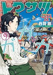トクサツガガガ（1） (ビッグコミックス) | 丹羽庭 | 青年マンガ