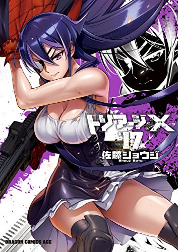 無料電子書籍アプリ トリアージX(17) (ドラゴンコミックスエイジ) バイ