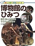 博物館のひみつ 保管・展示方法から学芸員の仕事まで (楽しい調べ学習シリーズ)