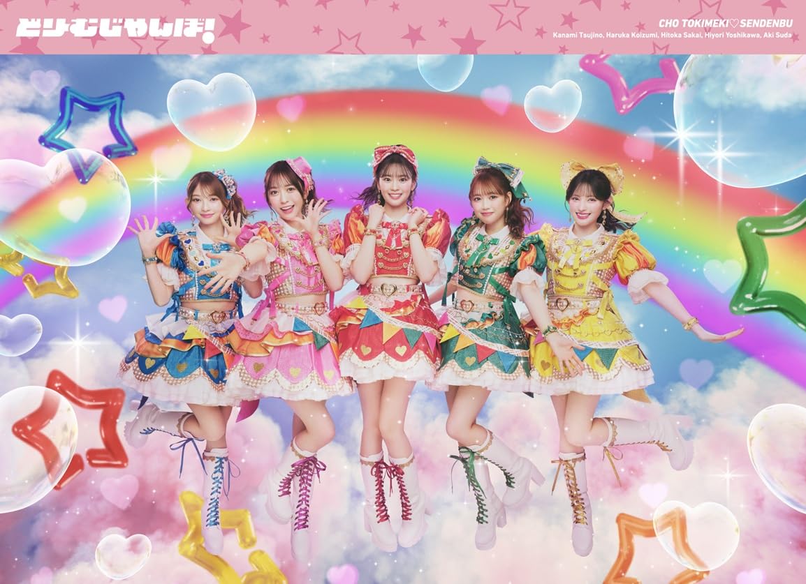 Amazon.co.jp: 超ときめき♡宣伝部 : 【Amazon.co.jp限定】どりーむ