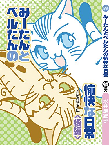 Kindle版 みーたんとベルたんの愉快な日常 後編 水井 麻紀子 ノンフィクション Kindleストア Amazon