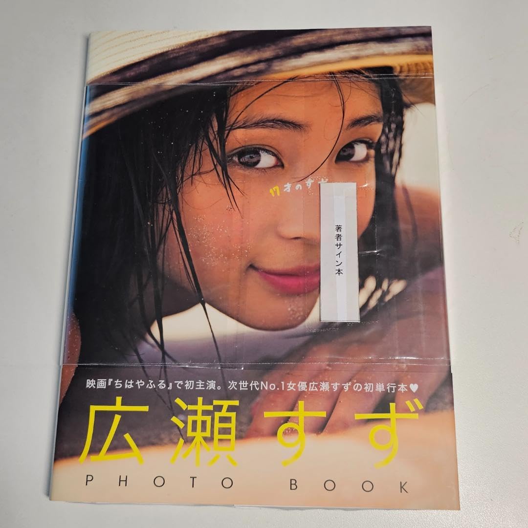 Amazon.co.jp: ＜直筆サイン入り＞広瀬すず PHOTO BO『17才のすず