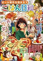 【中古】 ごはん日和 Vol．15 特集 居酒屋ごはん ぶんか社C アンソロジー ごはん日和 Vol.49 ほくっと♪ いも栗なんきん (ぶんか社