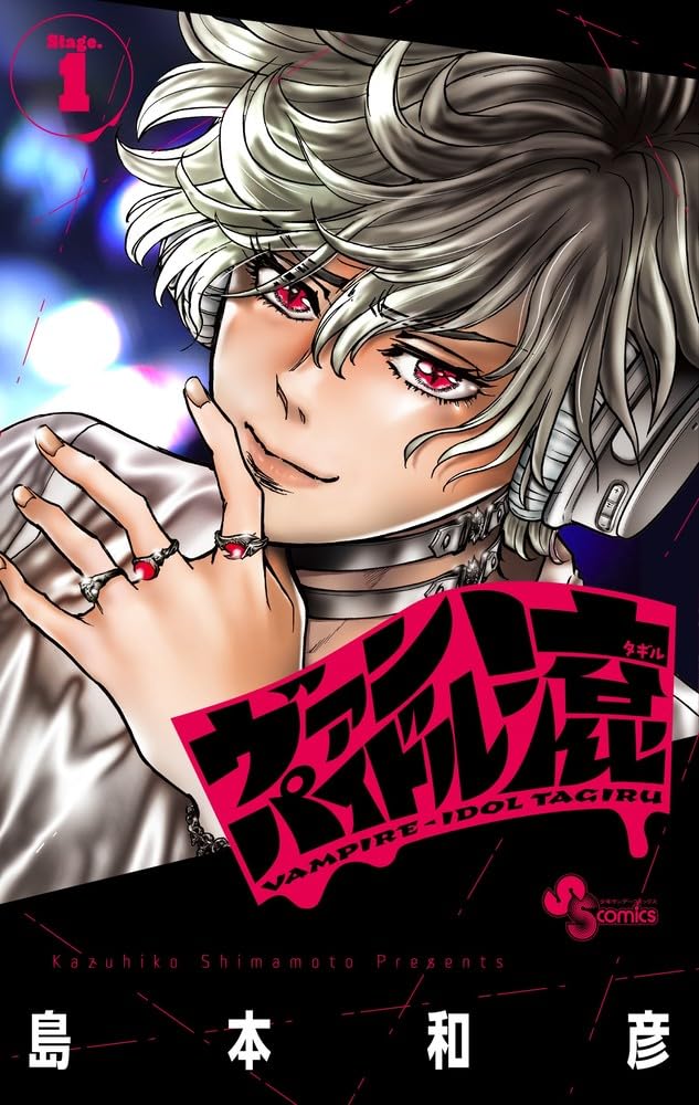ヴァンパイドル滾 (1) (少年サンデーコミックス) | 島本 和彦 |本