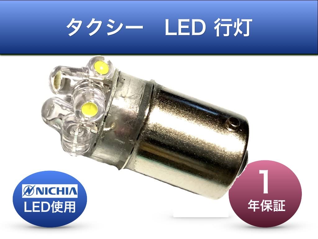 Amazon | タクシー 専用 行灯 表示灯 日亜化学製 LED S25 1個 車検対応