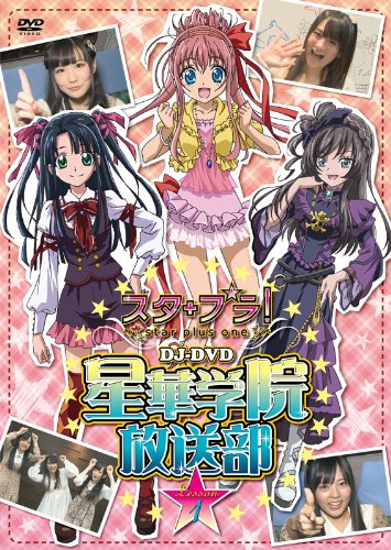 Amazon.co.jp: ケータイ位置ゲーム スタプラ! DJ-DVD 星華学院放送部