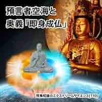 Amazon.co.jp: 「預言者空海と奥義『即身成仏』」飛鳥昭雄の