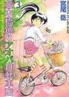 早い者勝ち!! 自転車漫画　並木橋通りアオバ自転車店セット　宮尾岳　ロードバイク 71GT6ha8L2L._UF350,350_QL50_.jpg