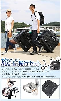 Amazon | 旅にでよう! 輪行セット(電動) ホワイト 最軽量電動の輪行 Amazon | 旅にでよう! 輪行セット(電動) ホワイト 最軽量電動の輪行