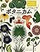 ボタニカム ようこそ、植物の博物館へ