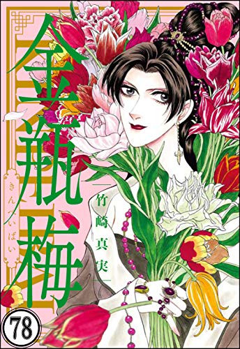 オライリー 無料電子書籍 まんがグリム童話 金瓶梅(分冊版) 【第78話】 バイ