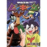 甲虫王者ムシキング（７） (てんとう虫コミックススペシャル)