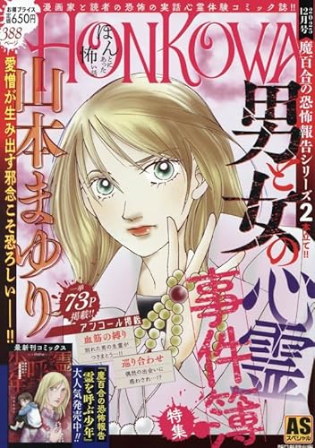 HONKOWA霊障ファイル 『男と女の心霊事件簿』特集