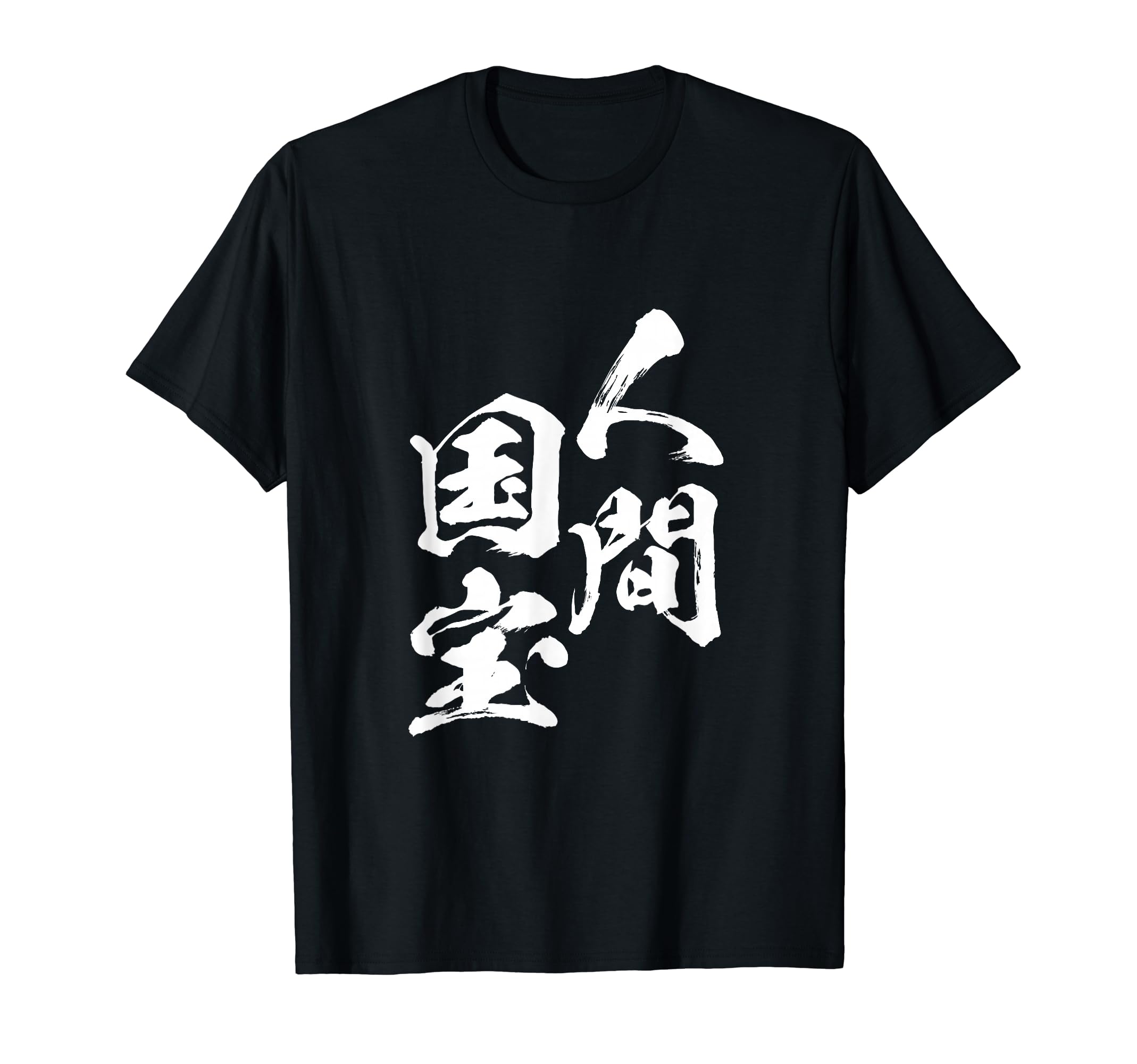 Amazon | 人間国宝 ネタ 面白いtシャツ 文字入り メンズ おもしろ