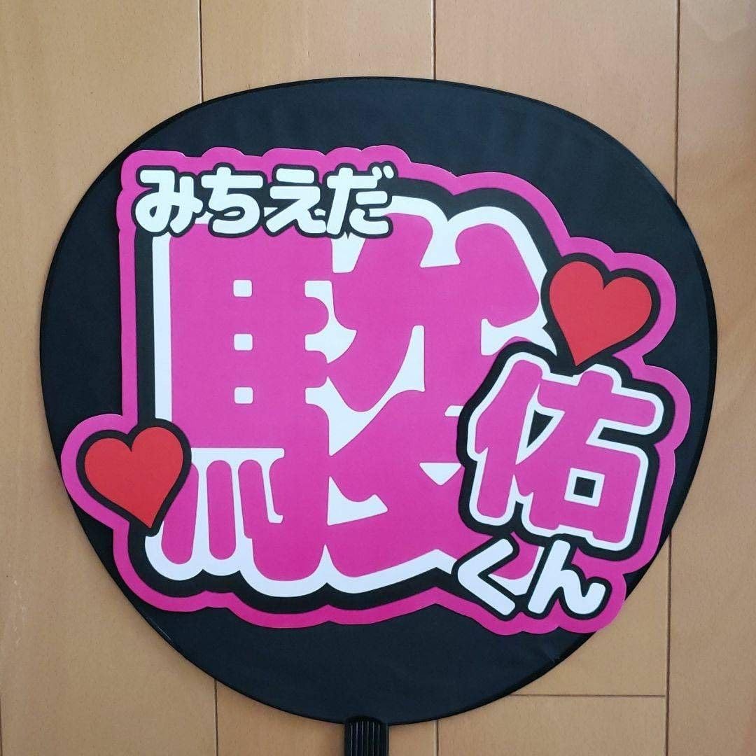 道枝駿佑　なにわ男子　うちわ　団扇　ファンサ　団扇屋さん　うちわ文字　反射シート G反射うちわ文字【MndN2】F3Lファンサ文字 なにわ駿佑反射名前