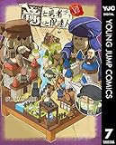 竜と勇者と配達人 7 (ヤングジャンプコミックスDIGITAL)