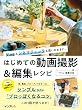 セール中のKindle本4：Vlogもシネマティックも思いのままに。 はじめての動画撮影＆編集レシピ