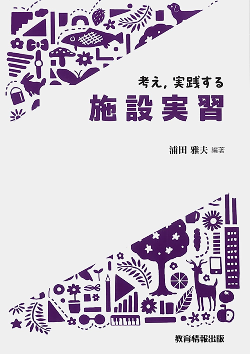 Amazon.co.jp: 考え，実践する施設実習 : 浦田 雅夫: 本