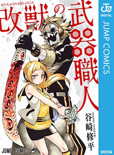 改獣の武器職人 (ジャンプコミックスDIGITAL) 改獣の武器職人 (ジャンプコミックスDIGITAL)